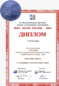 Диплом и медаль "Лифт Экспо 2005"