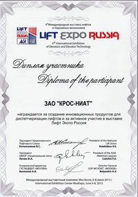 Диплом "Лифт Экспо 2013"